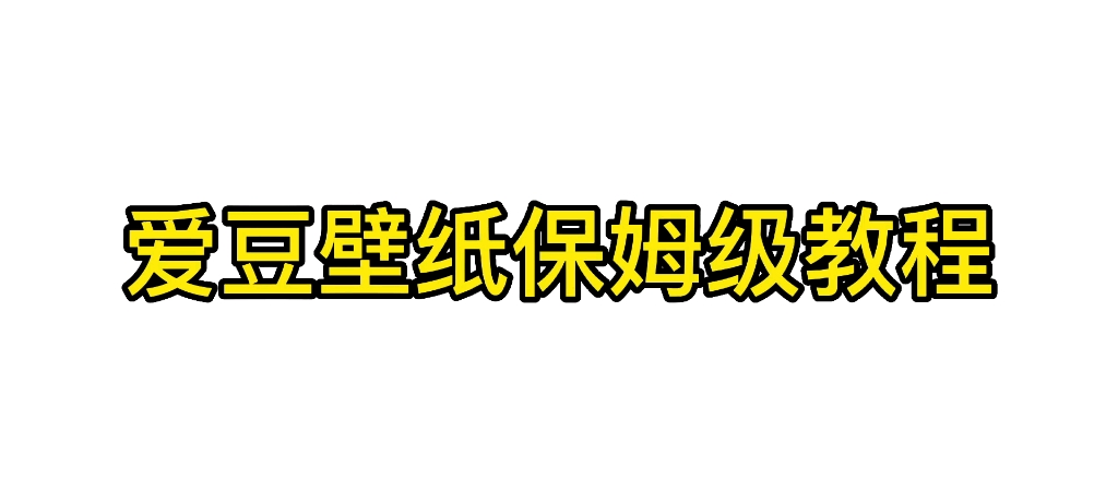 爱豆壁纸保姆级教程哔哩哔哩bilibili