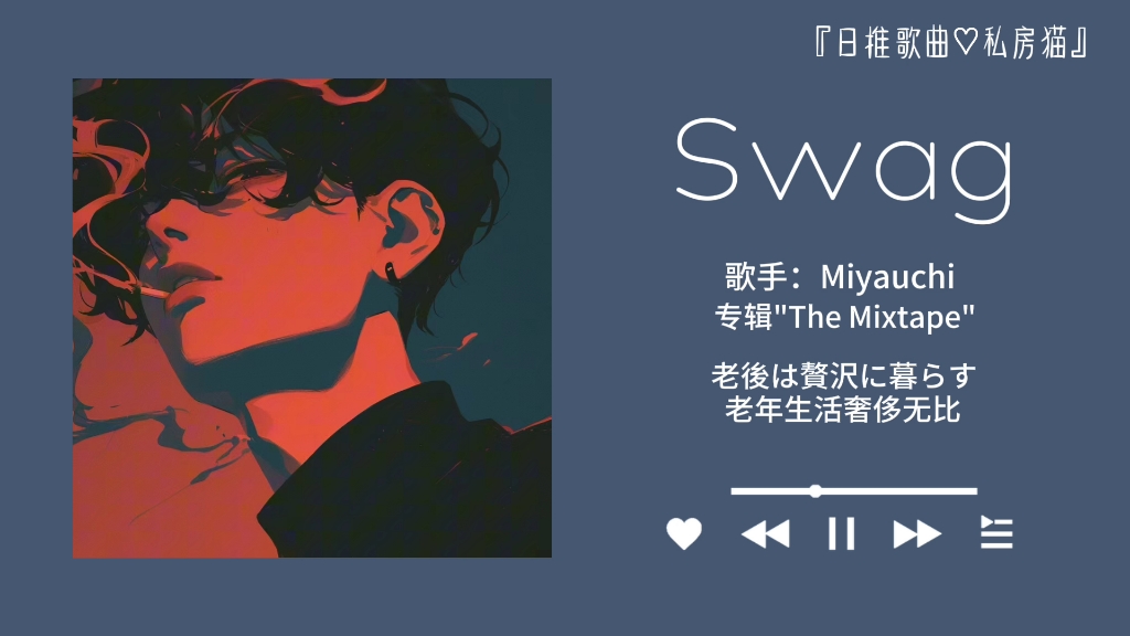 日推歌曲||“都不敢想带着耳机听这歌健身有多爽”||《Swag》Miyauchi哔哩哔哩bilibili