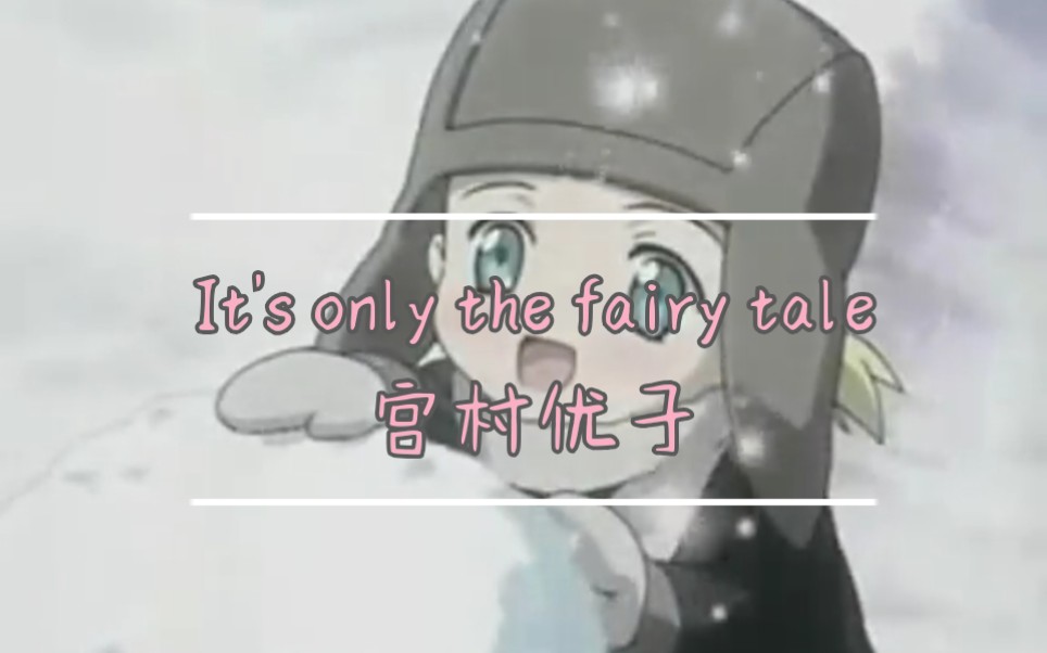 [图]【宫村优子】It's only the fairy tale 治愈