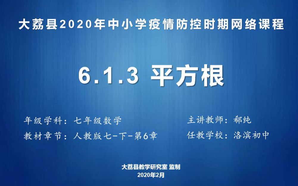 0303七数6.1《平方根(3)》录课视频哔哩哔哩bilibili