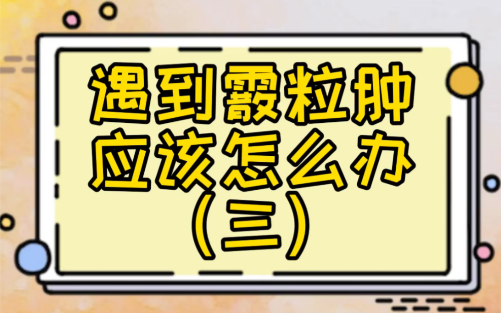 霰粒肿和麦粒肿还傻傻分不清楚吗?霰粒肿持续时间长,一般不痛不痒,家长不要着急,可以这样做,促进吸收哔哩哔哩bilibili