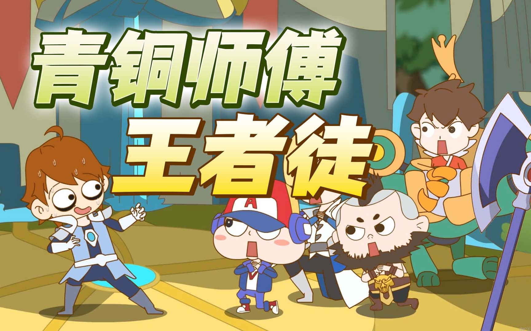 无限王者小队第31话青铜法师出战士装峡谷一通操作竟让大批王者跪地求