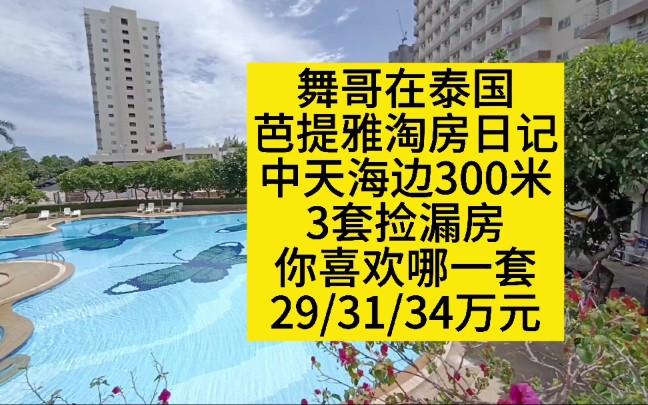 舞哥淘房记:芭提雅中天海边300米,3套捡漏房29/31/34万,你喜欢哪一套?哔哩哔哩bilibili