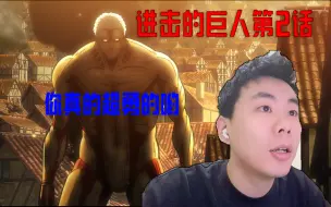 Tải video: 【巨人】S1第二集 你是真的有点勇呀 P1