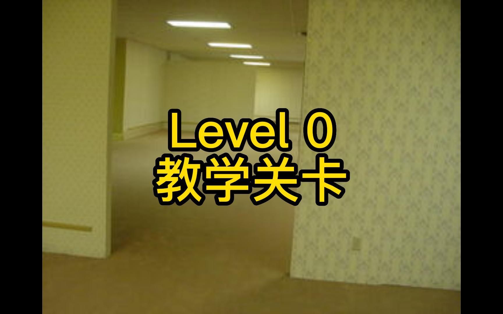 [图]Backroooms介绍：level 0 教学关卡