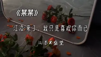 Télécharger la video: 我真的好爱江添