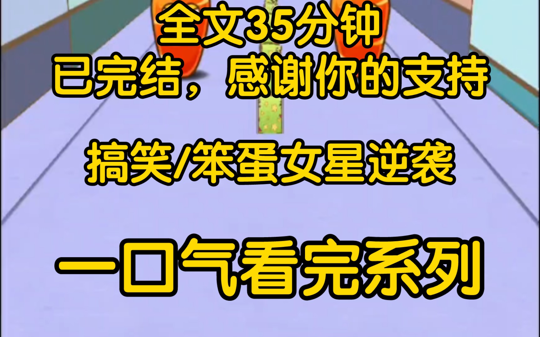 [图]【完结文】我是娱乐圈出了名的笨蛋女星，人送外号「内娱第一花瓶」。公司将我塞进一档竞智型生存综艺。让我节目里稳定发挥，衬托立学霸人.