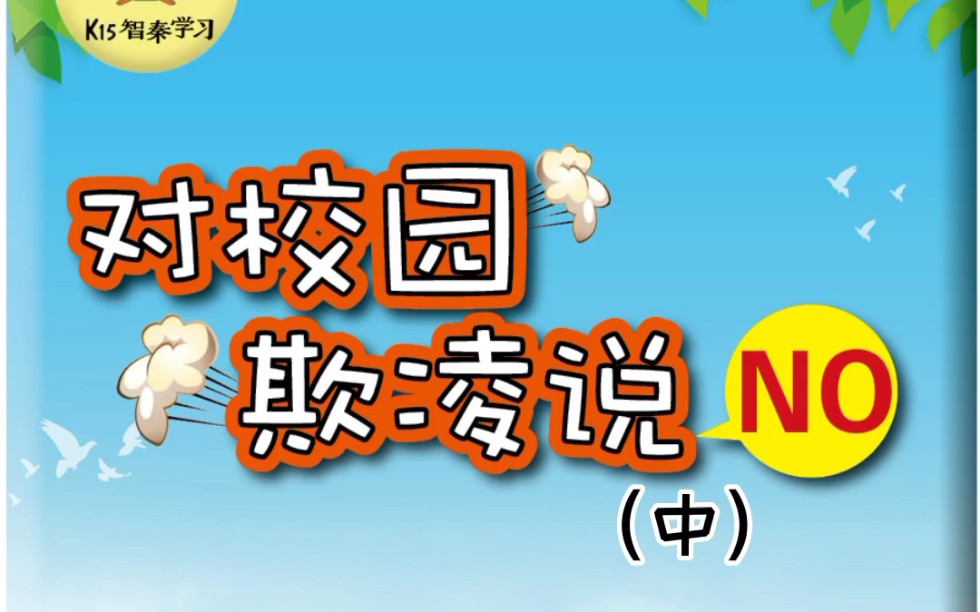 [图]智秦绘本故事——对校园欺凌说No（中）