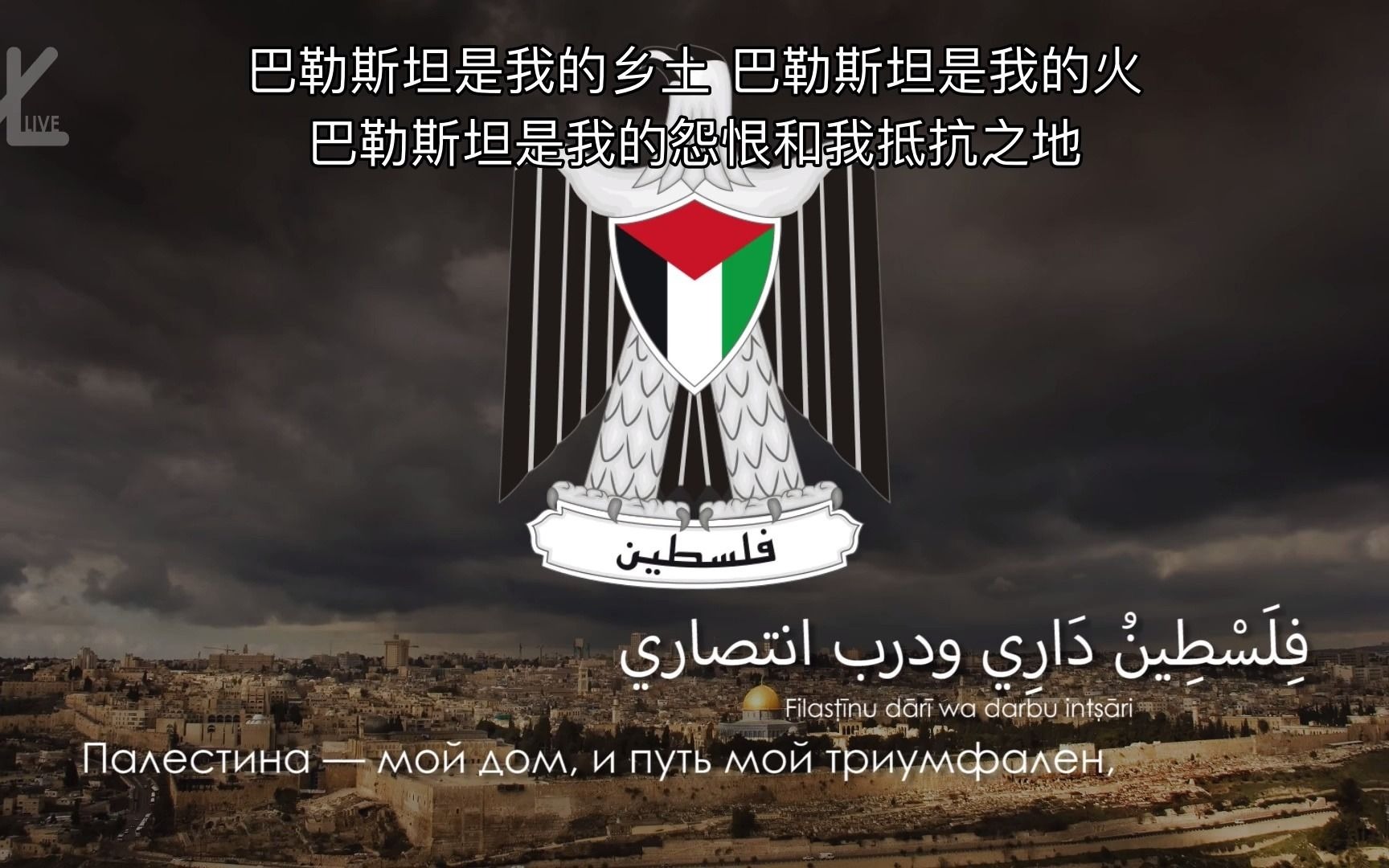 【中阿俄字幕】巴勒斯坦国歌 -60 fidā03ī(我的救赎)