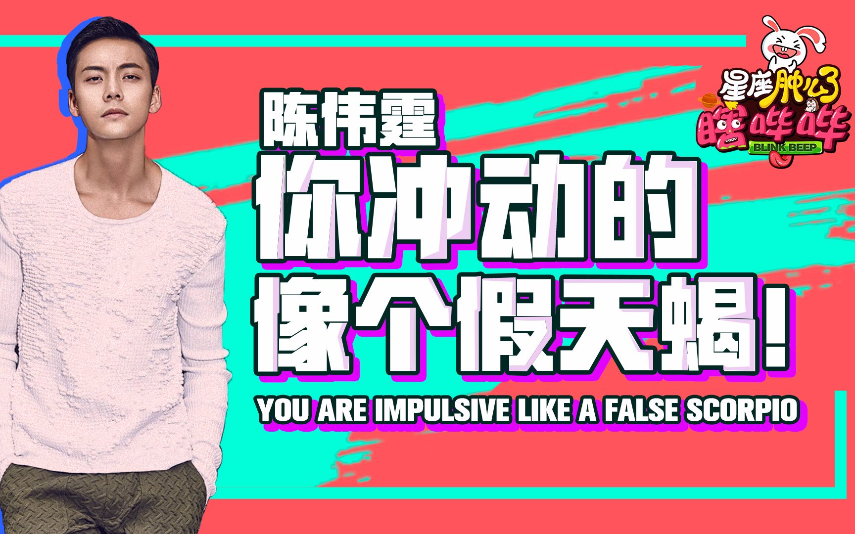 【热血街舞团】天蝎座的陈伟霆外表冷酷,却说着港普来卖萌,好犯规哔哩哔哩bilibili