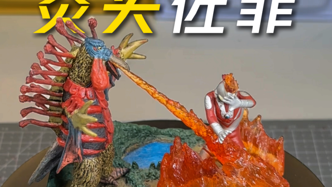 报告长官：您的头上冒火星子！