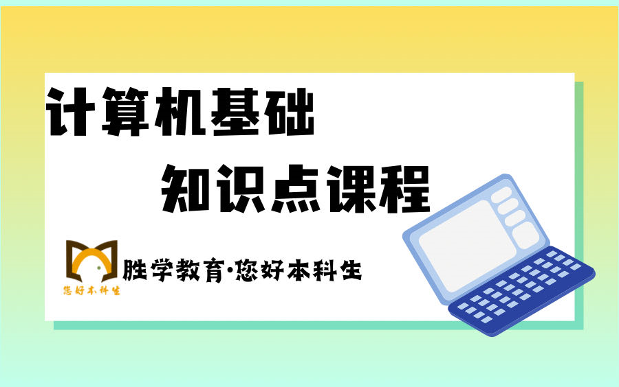 [图]最新24江苏专转本计算机/专升本五年制计算机基础高分必刷课程/五年一贯制计算机基础/三年制专转本/计算机应用基础/五年制/零基础/期末不挂科