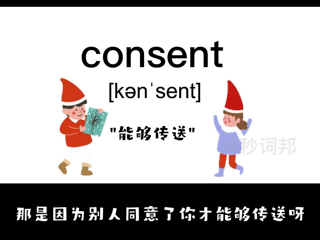 consent的谐音趣味记忆法秒词邦中高考核心单词速记提分软件哔哩哔哩bilibili