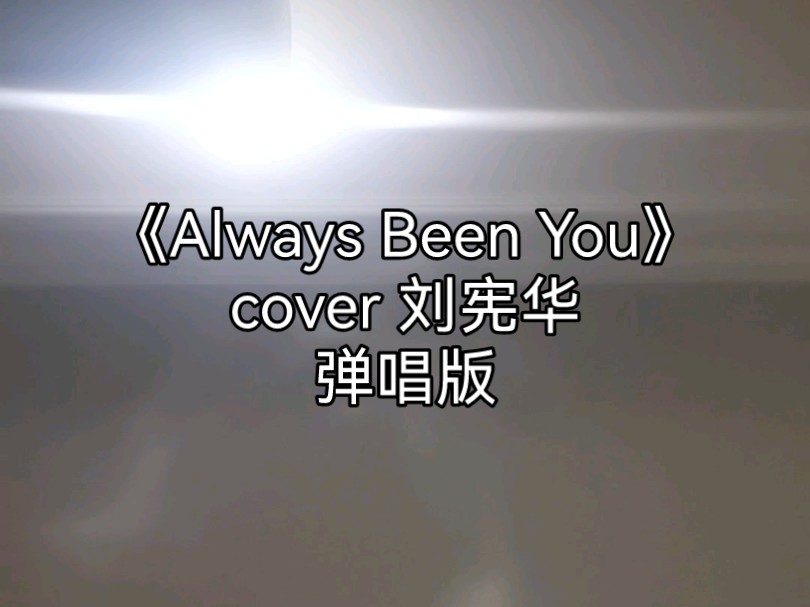 【Henry刘宪华】弹唱版《Always Been You》哔哩哔哩bilibili