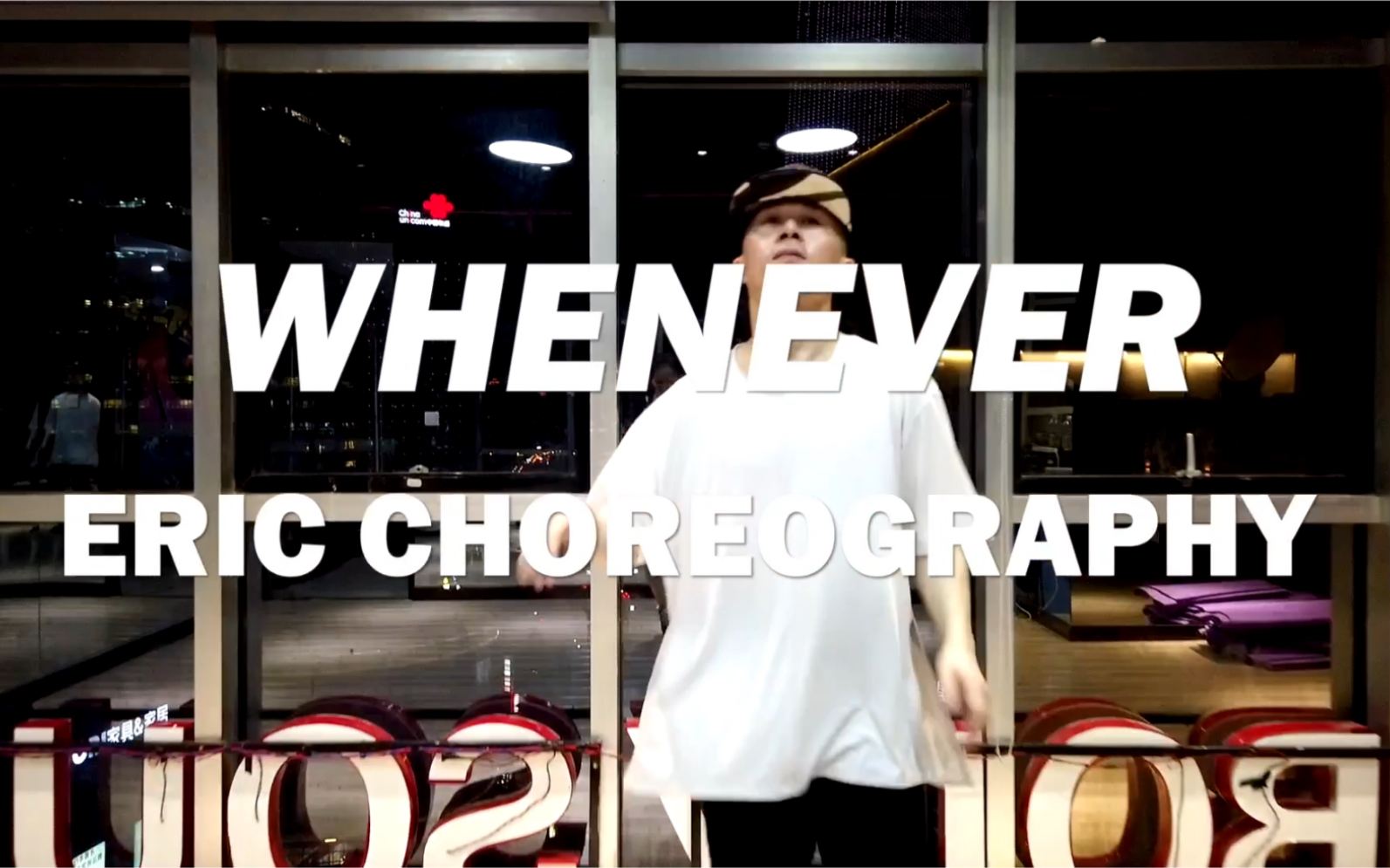 whenever,eric choreography,urban dance