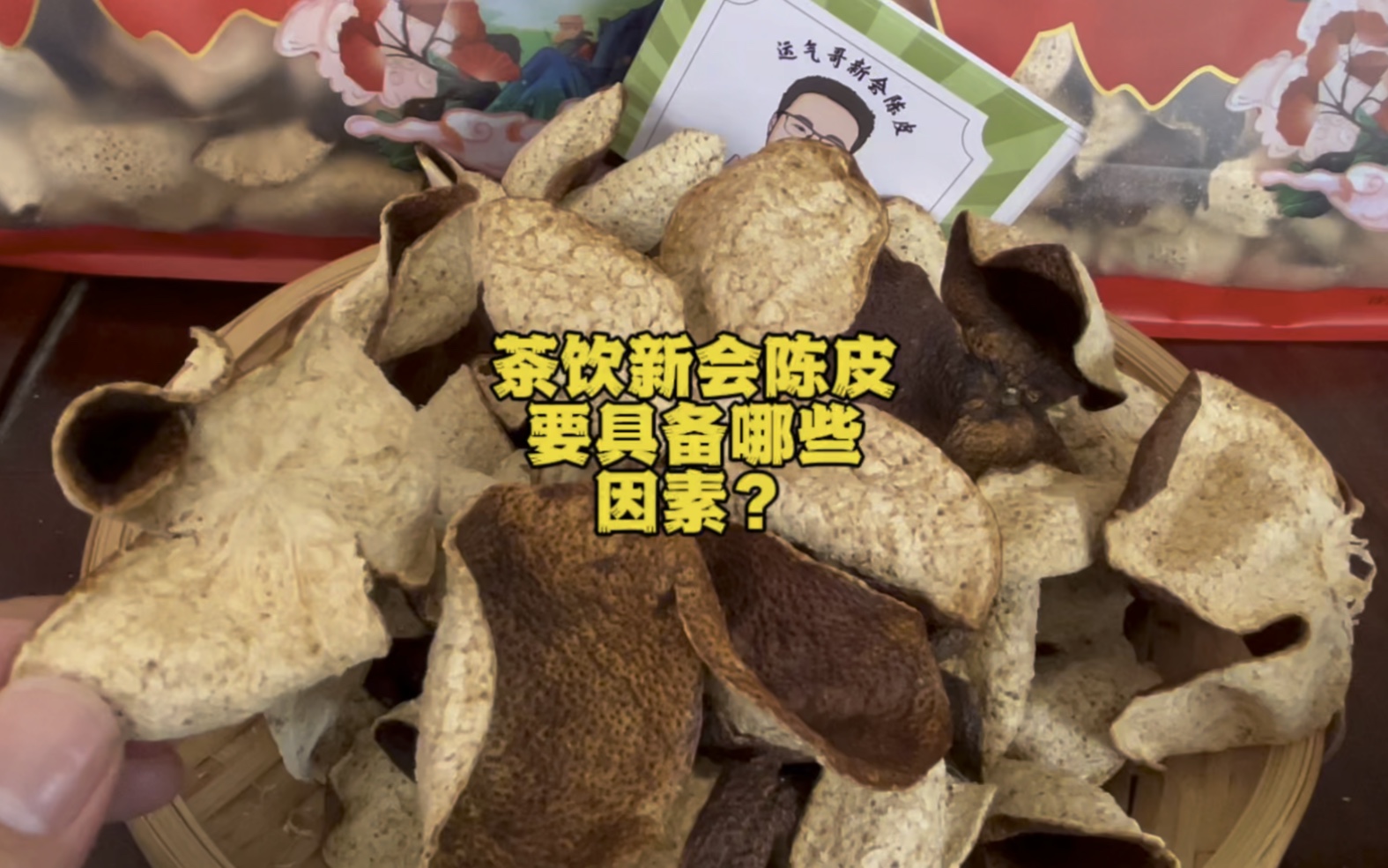 茶饮新会陈皮要具备哪些因素?香醇回甘的精品口感,苦涩酸辣不要有