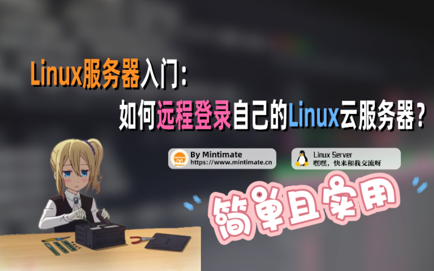 10分钟手把手教你通过SSH,使用密钥/账号远程登录Linux服务器(Windows/macOS)