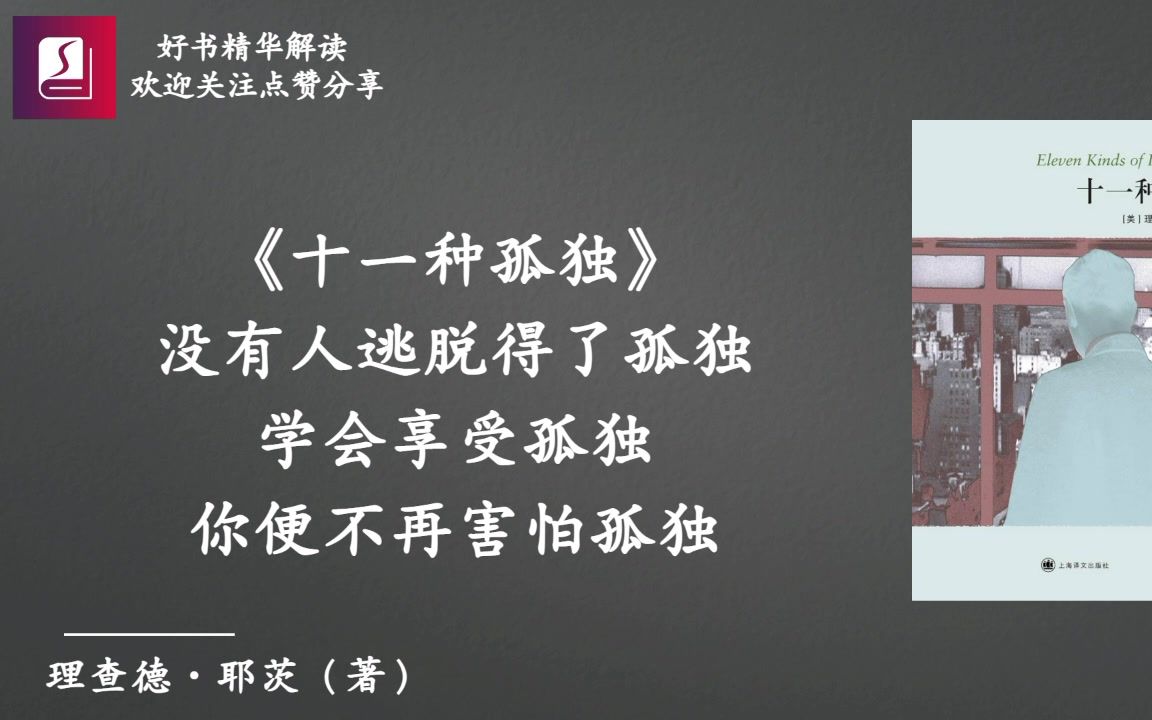《十一种孤独》没有人逃脱得了孤独学会享受孤独你便不再害怕孤独
