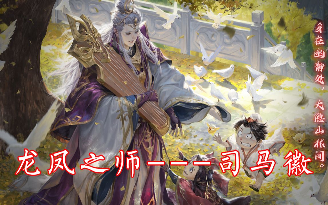 三国杀:龙凤之师司马徽