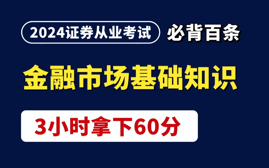 [图]【24证券从业】金融市场基础知识 新大纲必背百条 3小时拿下60分！| 证券从业考试备考