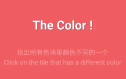 【 The Color! 】找色差小游戏哔哩哔哩bilibili