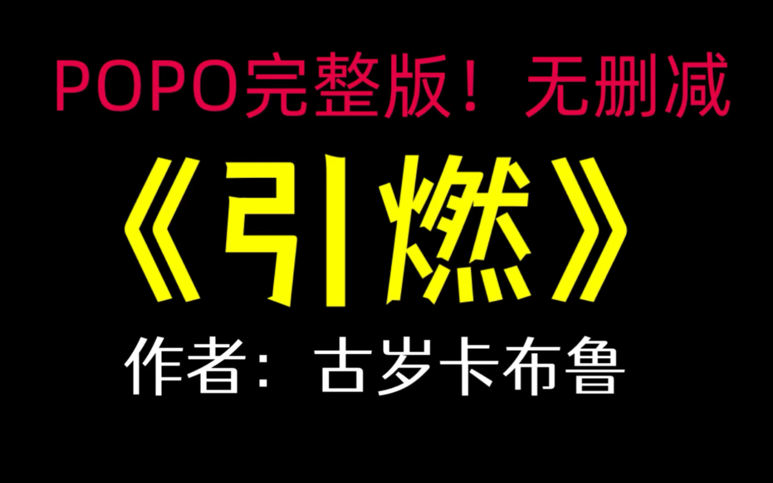 《引燃》作者:古岁卡布鲁 【完整版!无删减】许洛岛哔哩哔哩bilibili