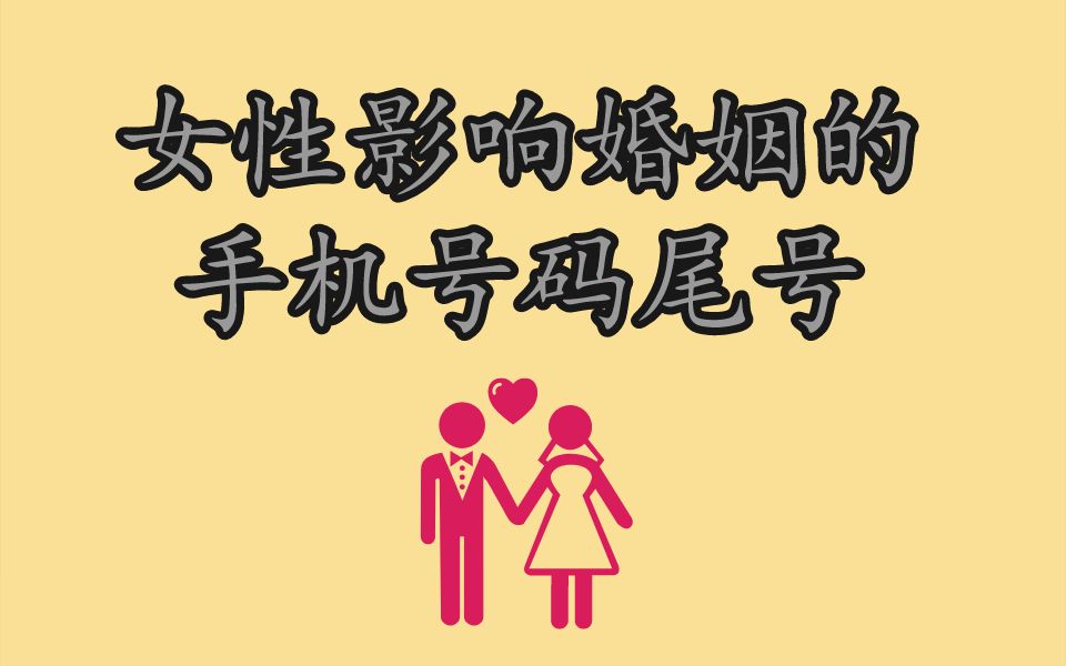 数字能量学角度看女性影响婚姻的手机号码尾号哔哩哔哩bilibili