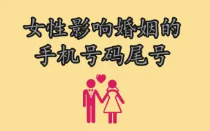 Download Video: 数字能量学角度看女性影响婚姻的手机号码尾号