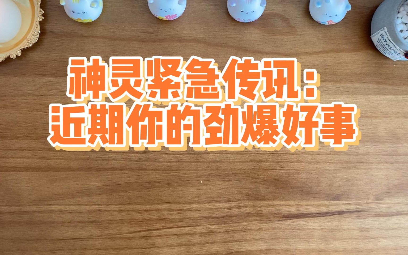 神灵紧急传讯:你近期的劲爆好事是什么?有什么惊喜好消息?哔哩哔哩bilibili