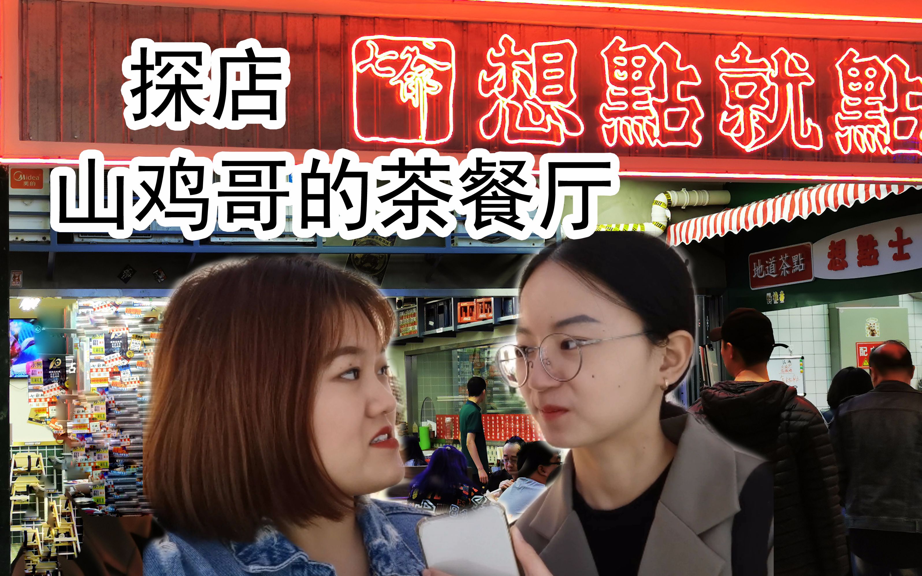 [图]山鸡哥陈小春在天津首家港式茶餐厅，急头白脸吃一顿要多少钱？！