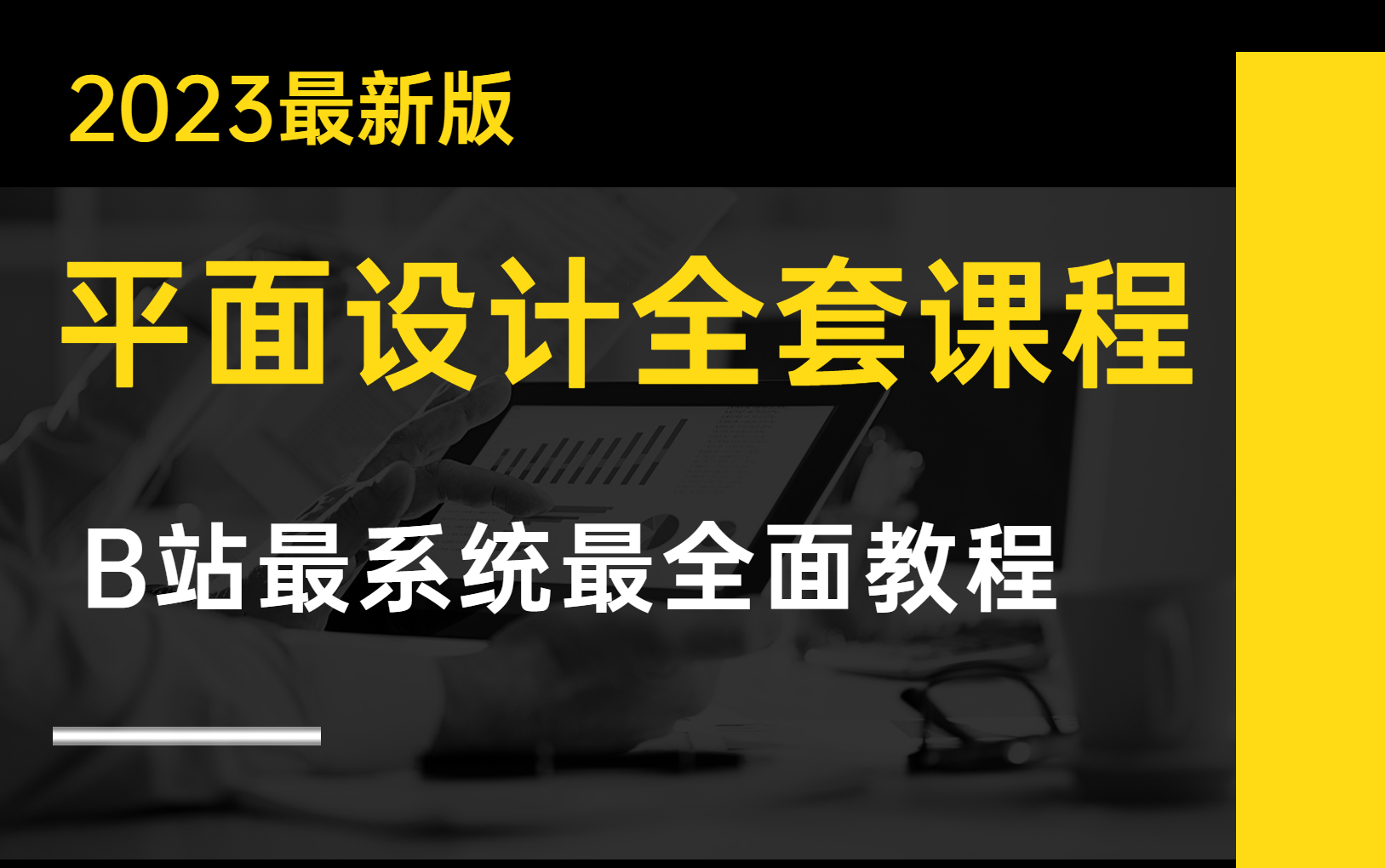 [平面设计]B站最全最系统的平面设计全套教程(PS\AI\CDR三大软件教程+进阶教程)哔哩哔哩bilibili