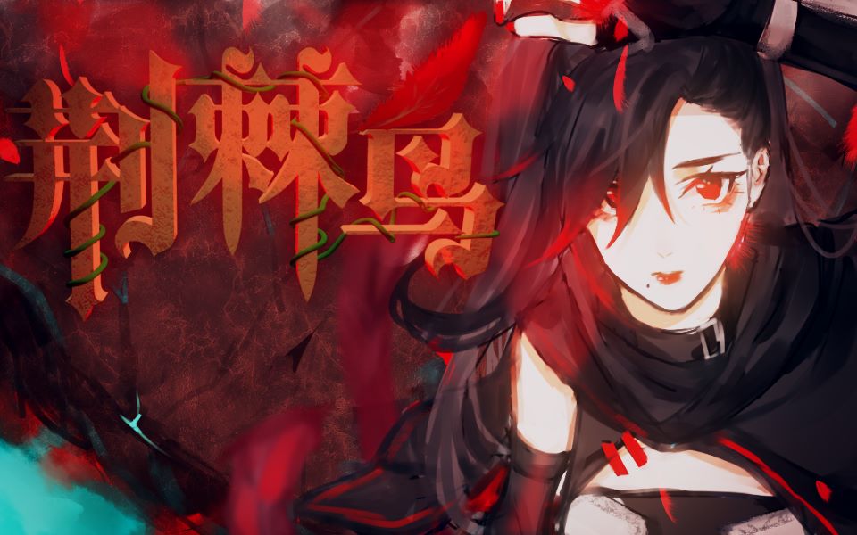 [图]【乐正绫原创】荆棘鸟【海鲜面】