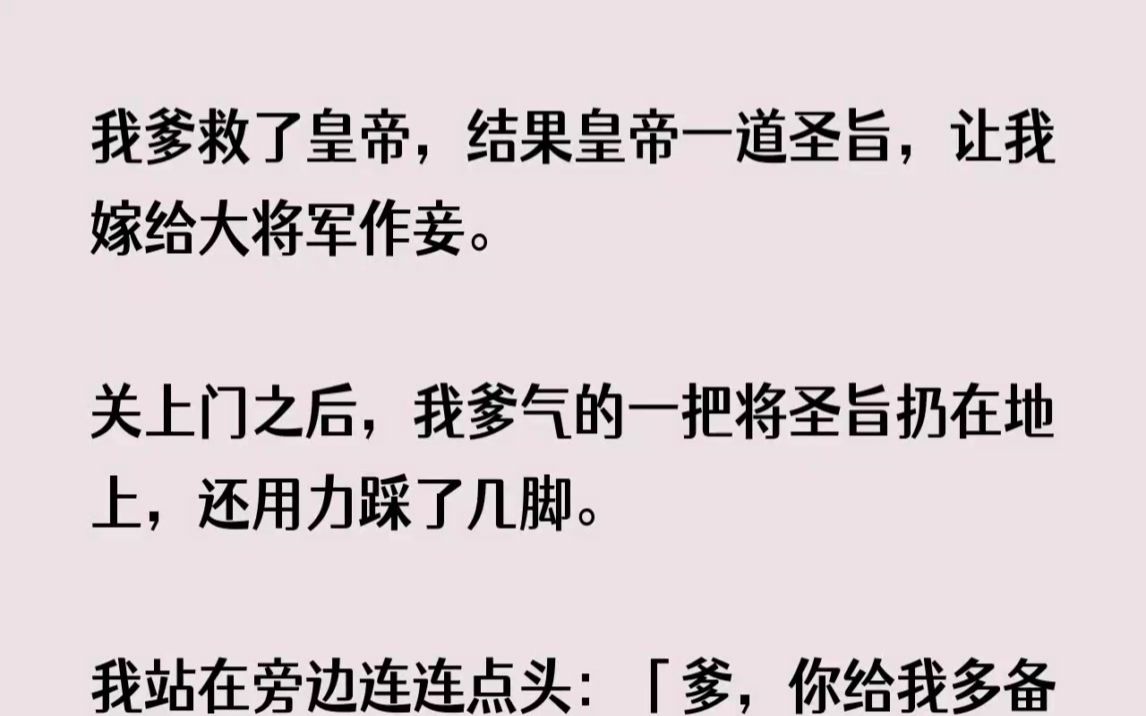 (全文已完结)我爹救了皇帝,结果皇帝一道圣旨,让我嫁给大将军作妾.关上门之后,我爹气...哔哩哔哩bilibili