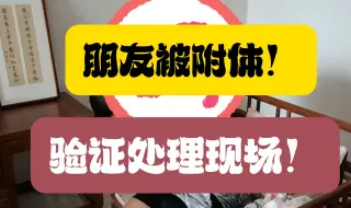 Download Video: 《老闫》朋友被附体！线下验证处理现场！