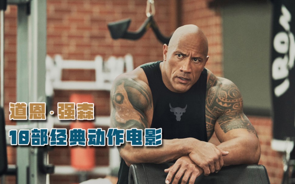 道恩强森的10部经典动作电影(上)-片荒电影-片荒电影-哔哩哔哩视频