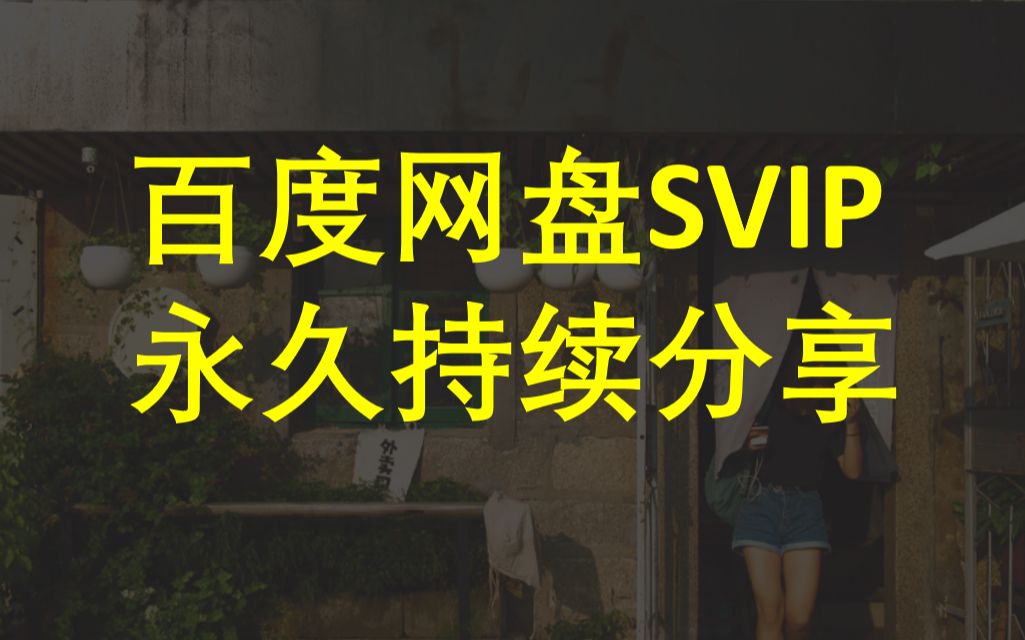 白嫖百度网盘超级会员50M/S【考研、下游戏必备】百度云SVIP不限速下载哔哩哔哩bilibili