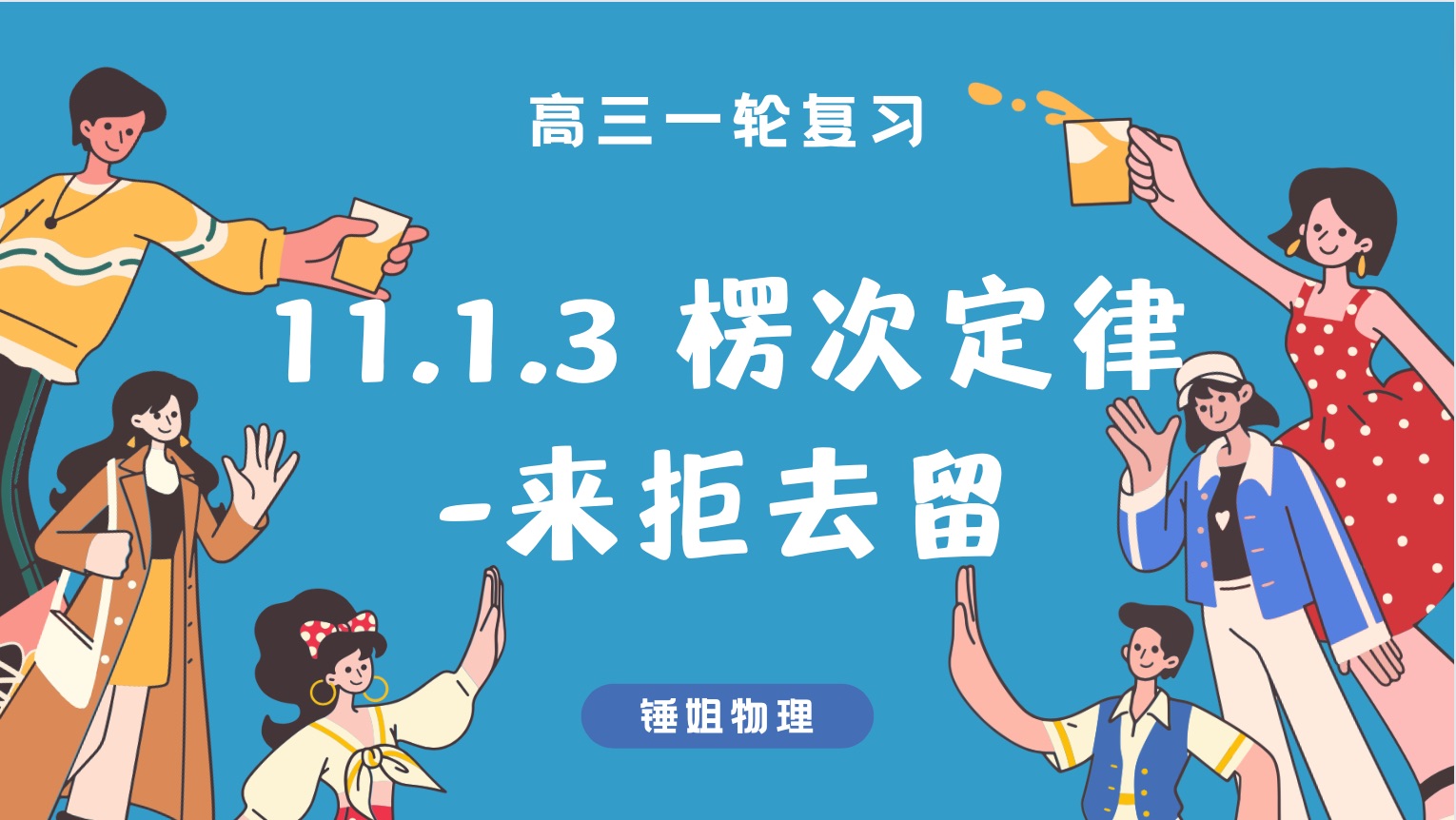 【高考物理】【一轮复习105】11.1.3 楞次定律来拒去留锤姐物理哔哩哔哩bilibili