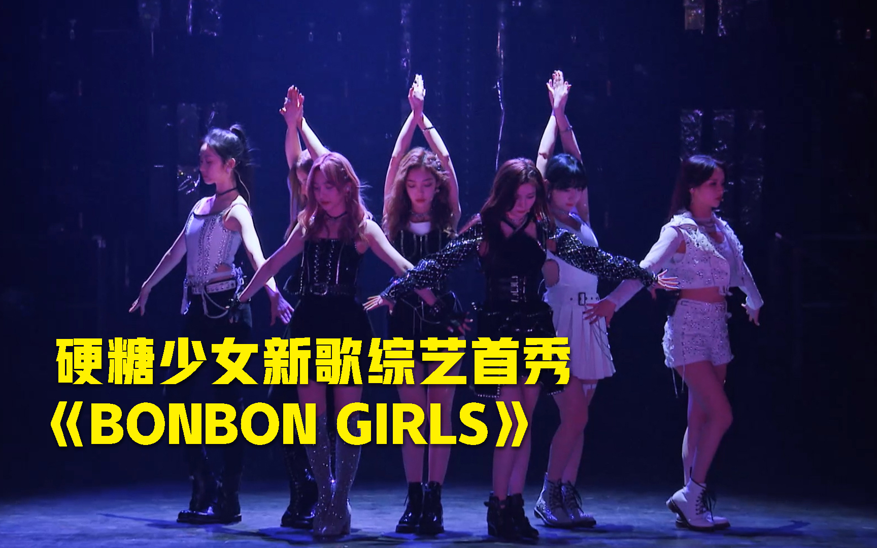 明日之子4硬糖少女303新歌bonbongirls综艺首秀明日高校的学姐舞台