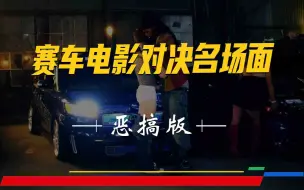 Download Video: 赛车电影对决名场面-恶搞版2