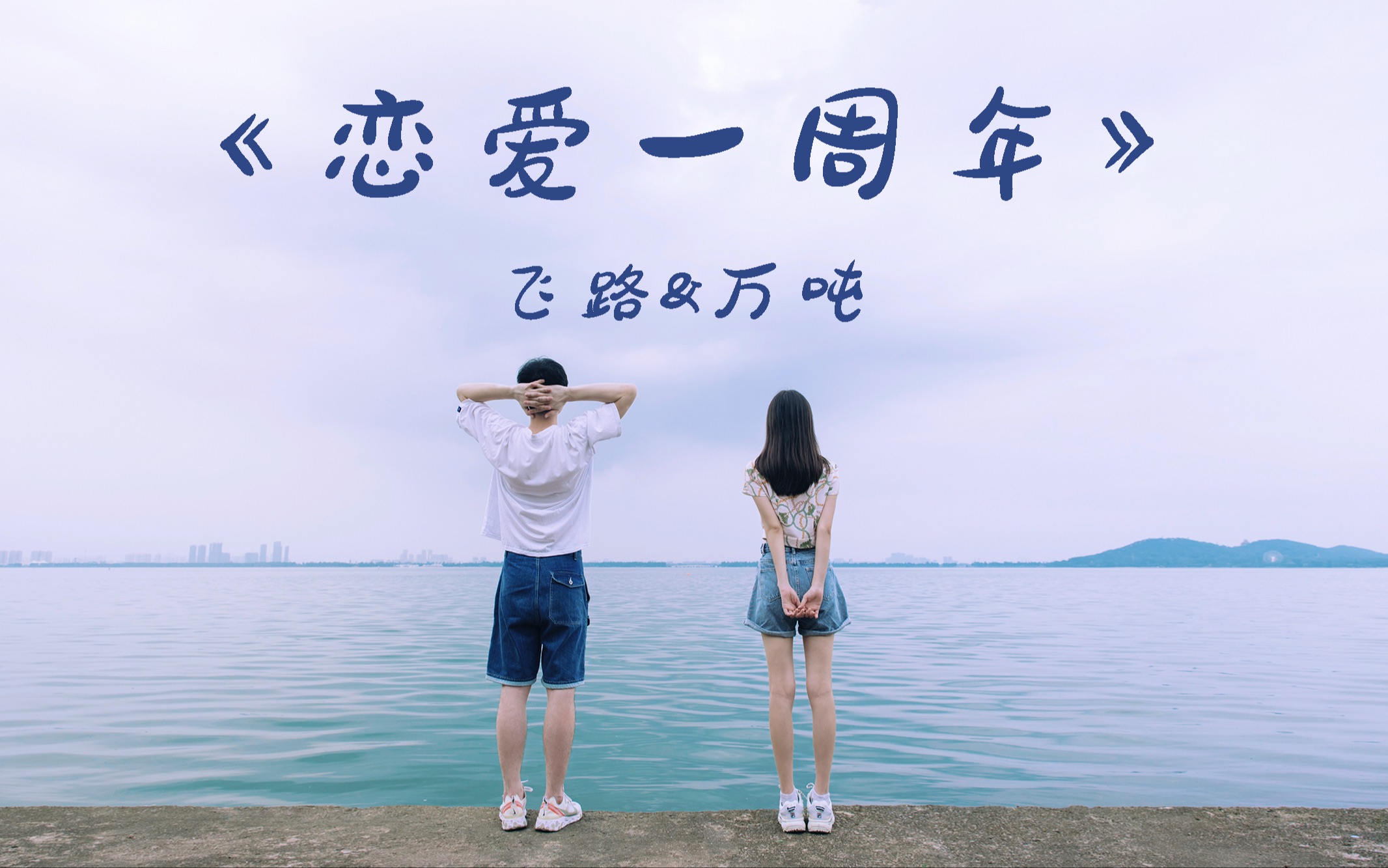 「男友视角vlog」-《大家来恋爱》| 情侣一周年混剪