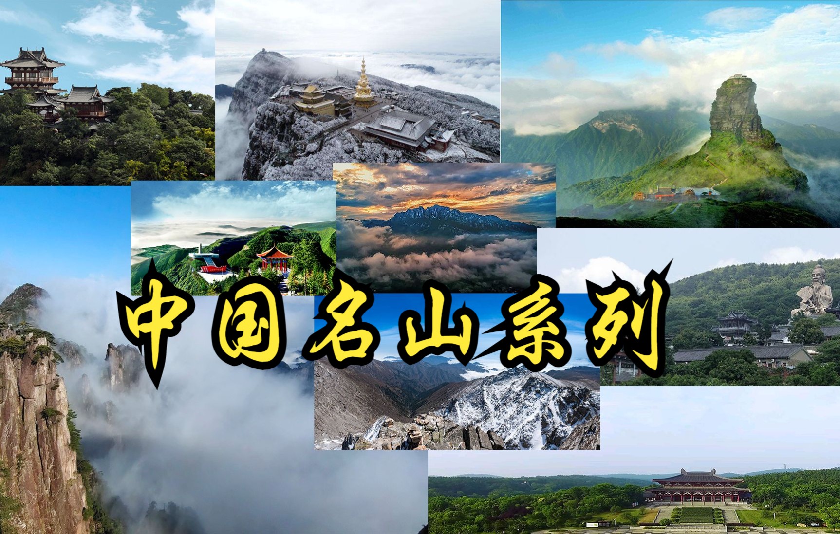 【中国】【纪录片】中国名山系列纪录片 Documentary series of famous mountains in China