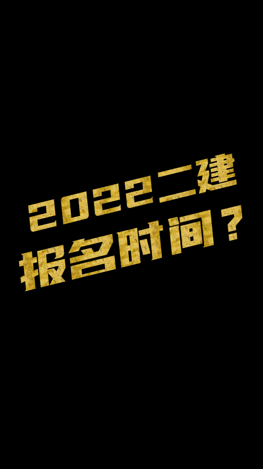 2022年二级建造师报名时间是什么时候哔哩哔哩bilibili