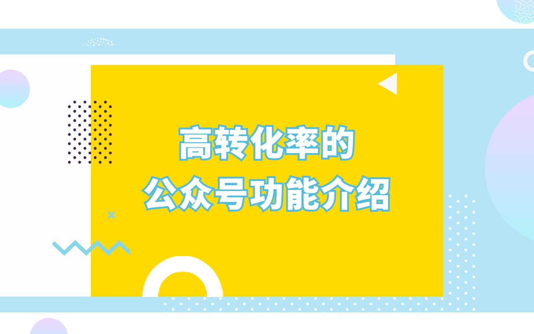 微信公众号的功能介绍怎么写?哔哩哔哩bilibili