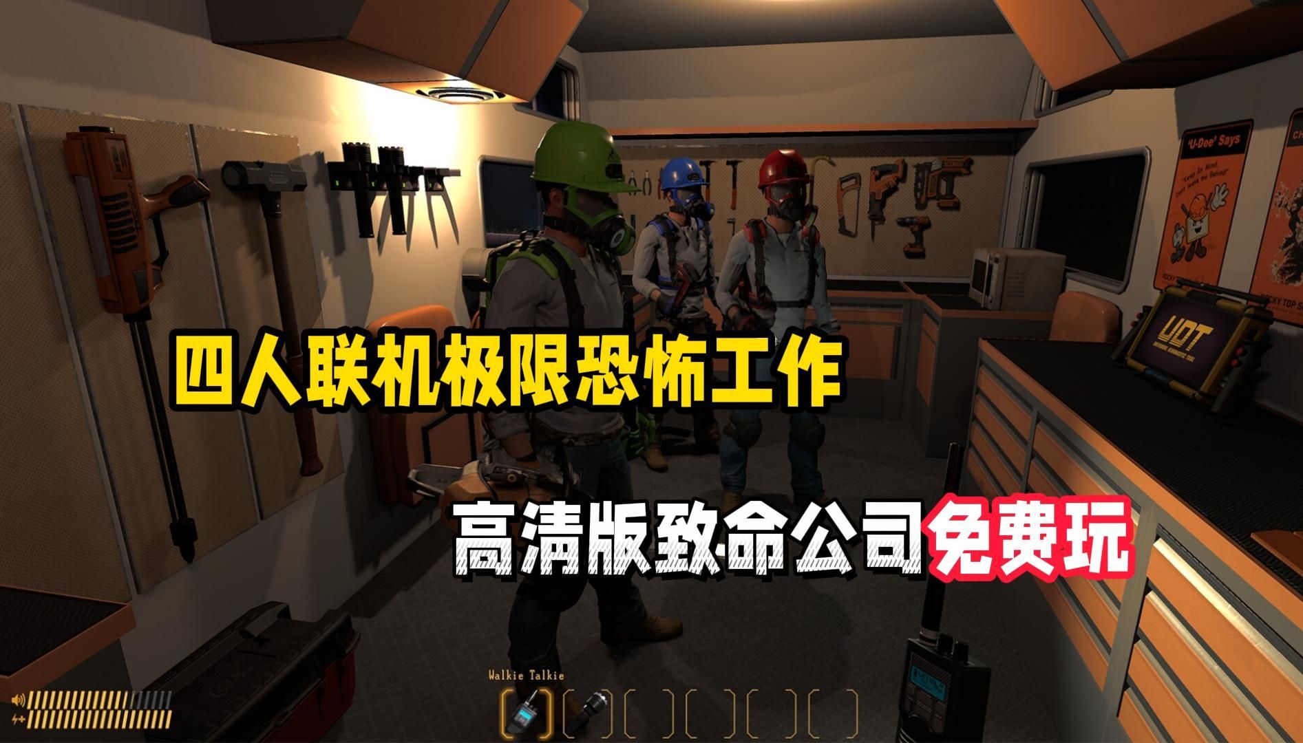 高清版致命公司!Steam全新的多人联机恐怖生存游戏《黑松:事故响应》免费试玩开启单机游戏热门视频