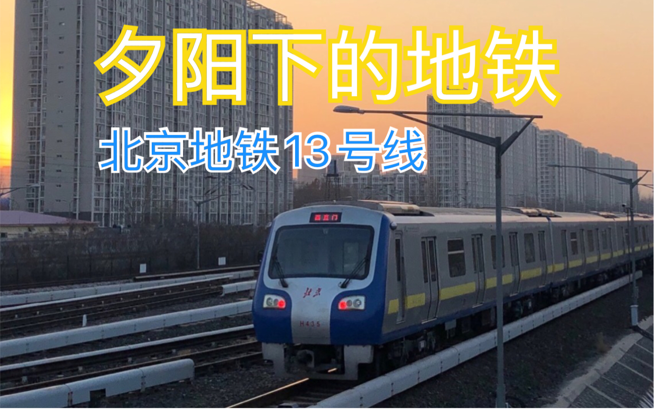 随拍《夕阳下的地铁——北京地铁13号线》