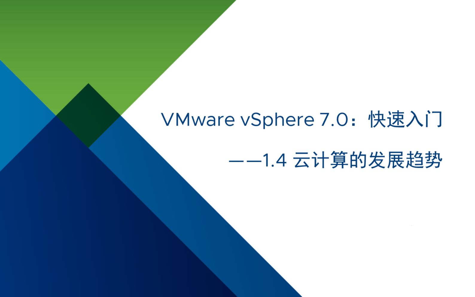 VMware vSphere 7.0 快速入门:1.4 云计算的发展趋势哔哩哔哩bilibili