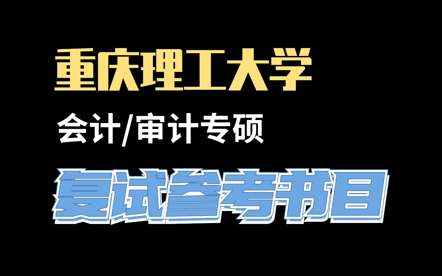 重庆理工大学22考研复试专业参考书目解析哔哩哔哩bilibili