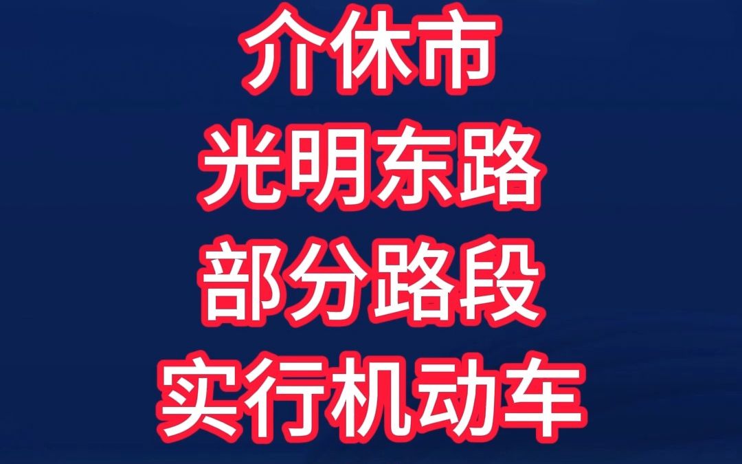 关于“介休市光明东路部分路段实行机动车单行”的通告哔哩哔哩bilibili