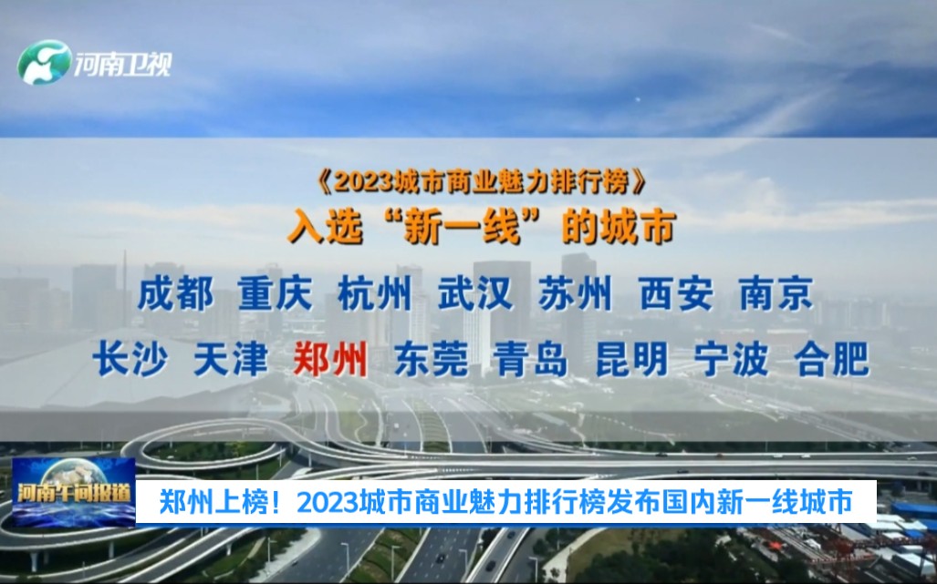 郑州上榜!2023城市商业魅力排行榜发布国内新一线城市