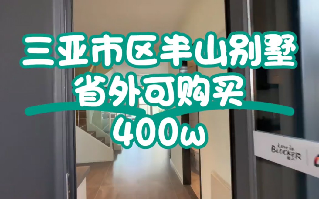 三亚市区 不限购不限贷的 别墅 总价最低最有性价比